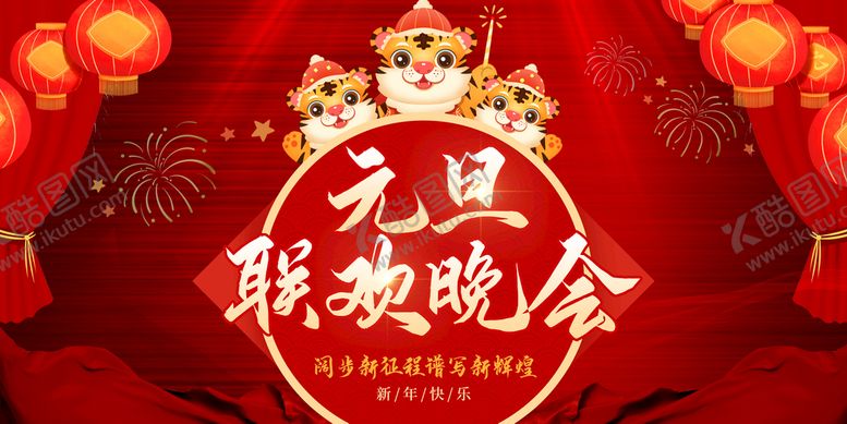 编号：18792009200411592346【酷图网】源文件下载-元旦联欢晚会
