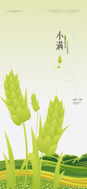 小满节气海报收获二十四麦穗