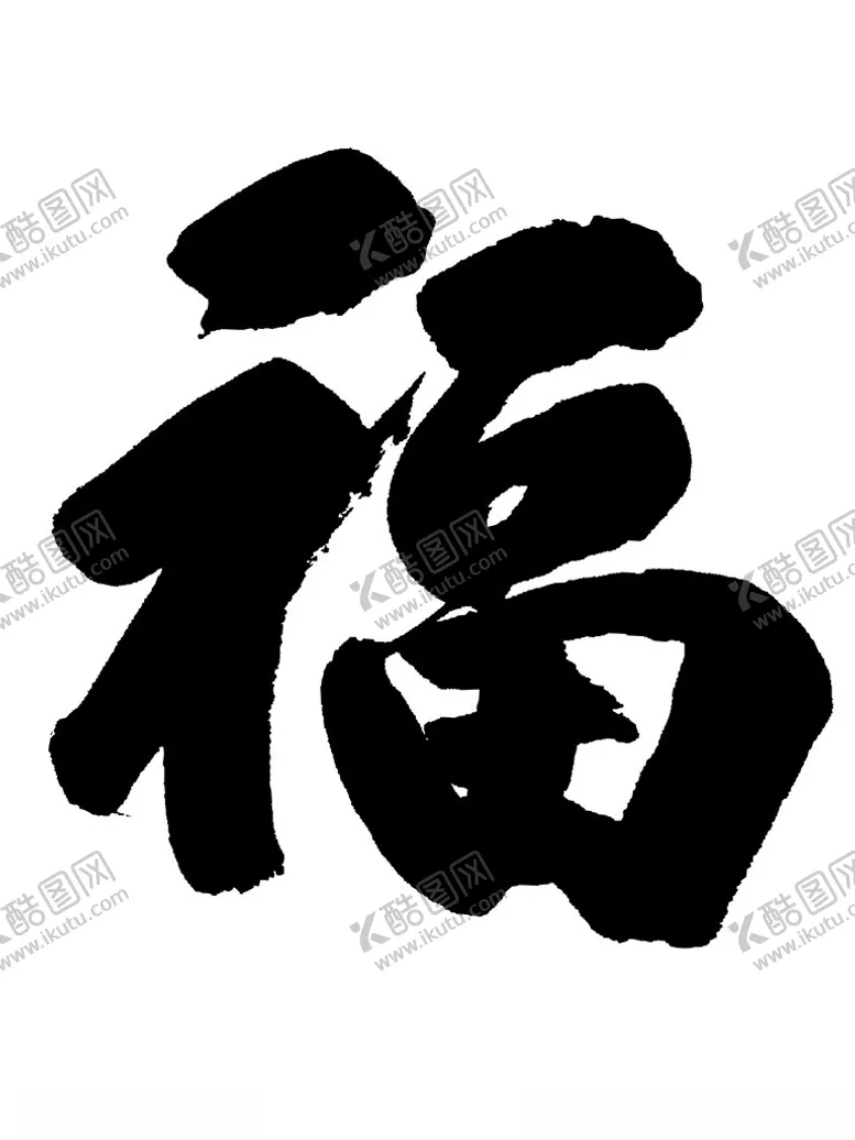编号：16966502272052189952【酷图网】源文件下载-福书法字