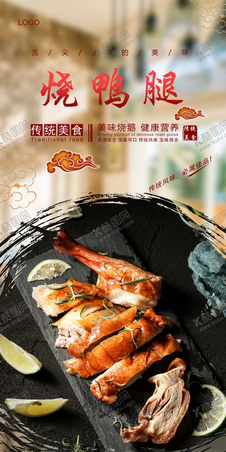 编号：28989809110548384911【酷图网】源文件下载-烧鸭腿海报