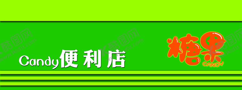 编号：54319709190040370486【酷图网】源文件下载-便利店门头