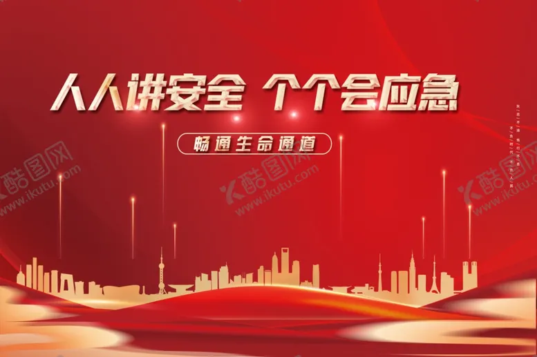 编号：21832302200058419909【酷图网】源文件下载-人人讲安全个个会应急