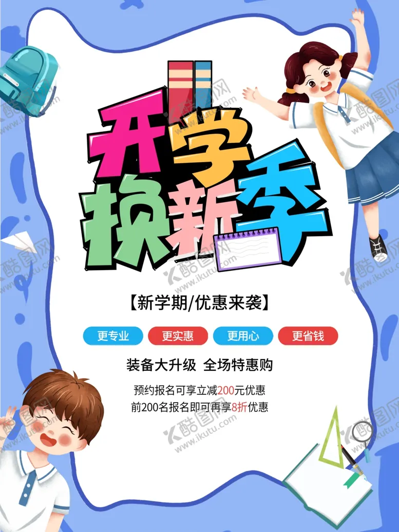 编号：99500102110121357170【酷图网】源文件下载-开学促销展板海报