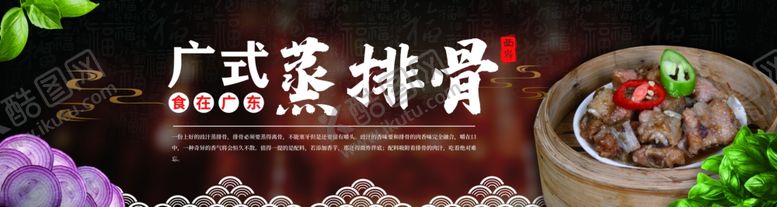 编号：69498709271429584873【酷图网】源文件下载-广东蒸排骨食宣传展板