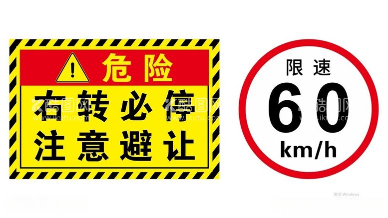 编号：47931511270339584222【酷图网】源文件下载-右转必停注意避让限速60