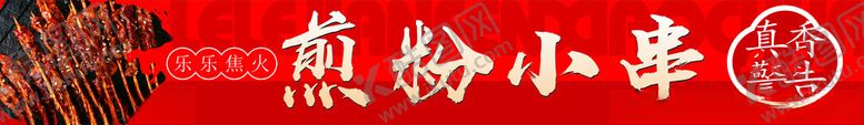 编号：44770402111653011101【酷图网】源文件下载-煎粉小串