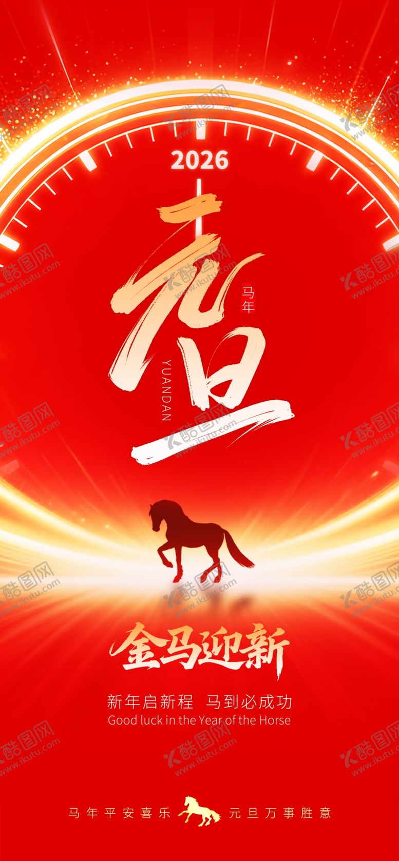 编号：94928204050632348797【酷图网】源文件下载-马年元旦跨年海报