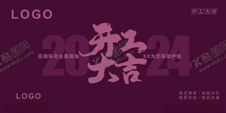 编号：83777602121407465520【酷图网】源文件下载-开工大吉