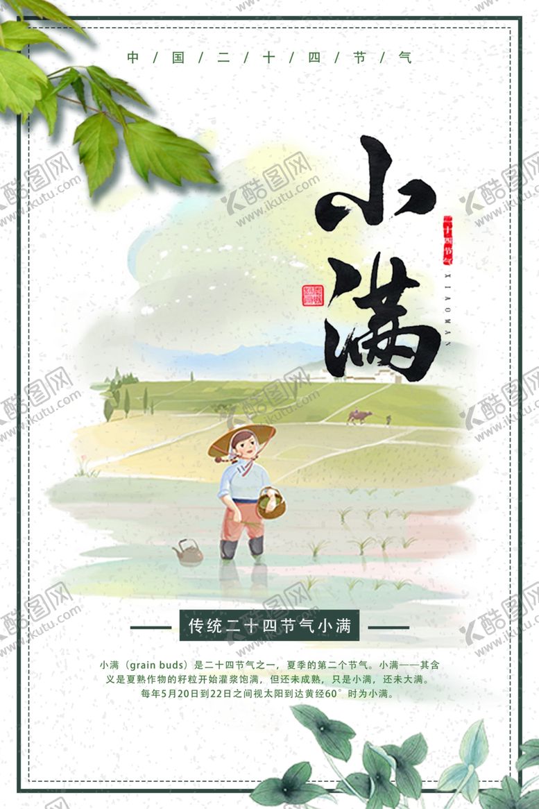 编号：28047807031159449508【酷图网】源文件下载-小满节气海报