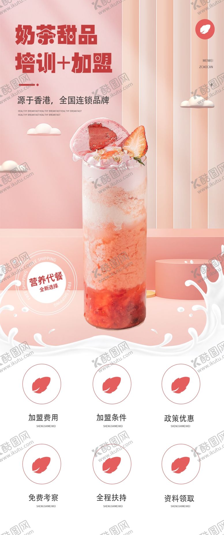 编号：10237202230059081430【酷图网】源文件下载-奶茶详情页