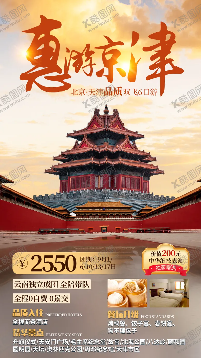编号：76379711211129439174【酷图网】源文件下载-惠游京津旅游海报