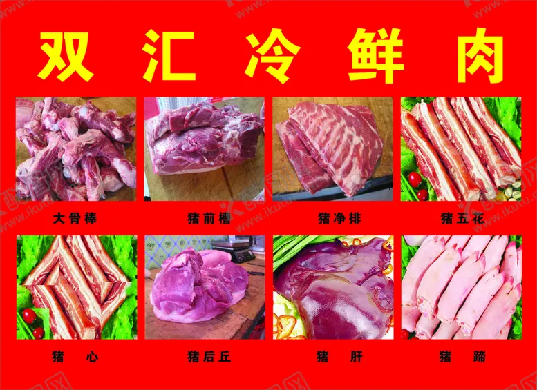 编号：27913111010848427277【酷图网】源文件下载-冷鲜肉