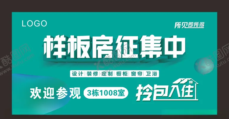 编号：19547304140311092215【酷图网】源文件下载-样板房征集
