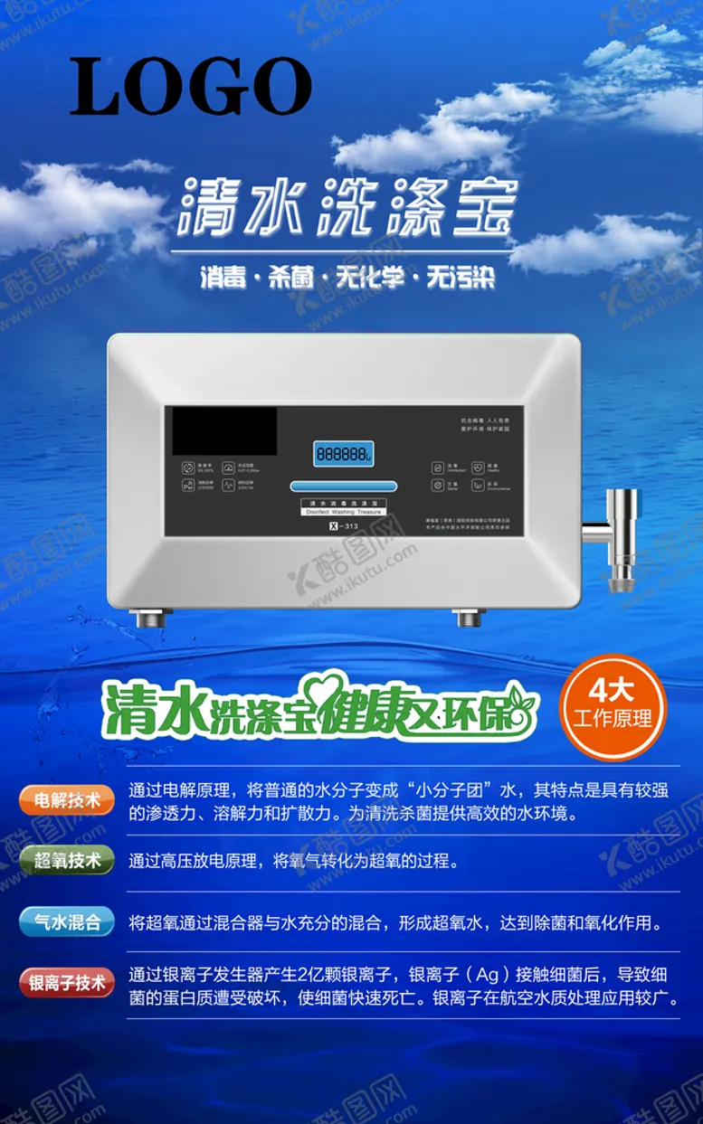 编号：39045610082127005239【酷图网】源文件下载-智能饮用水 设备海报