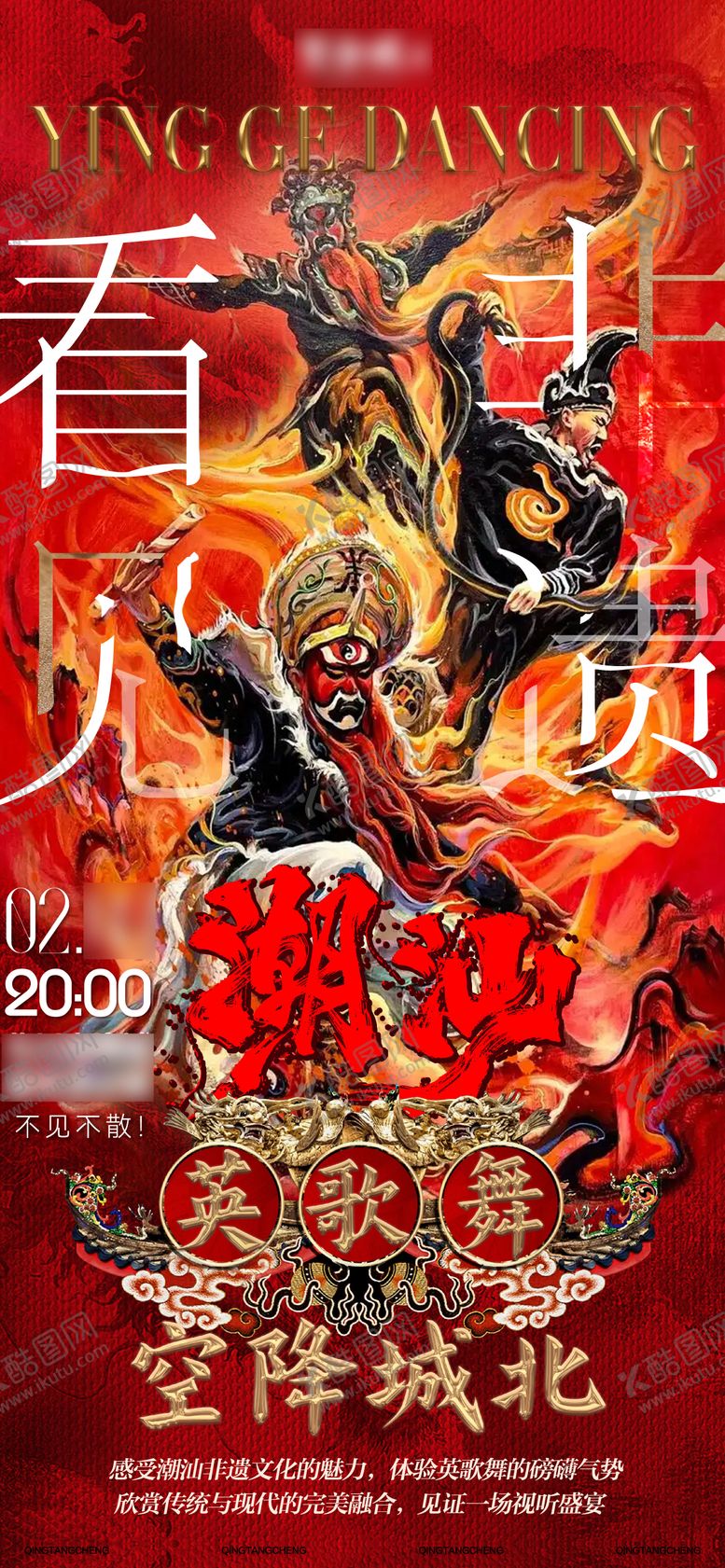 编号：73834206150948223008【酷图网】源文件下载-潮汕英歌舞活动海报
