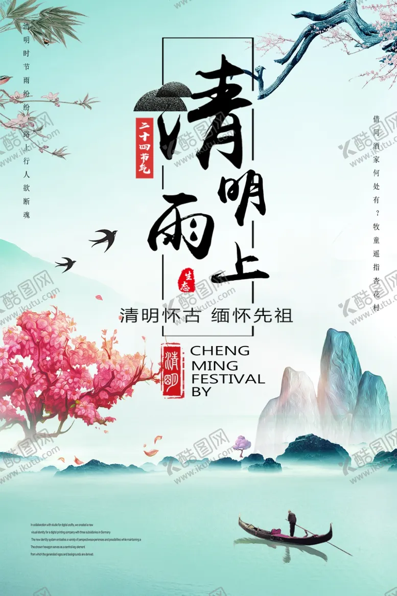 编号：12704706250823588040【酷图网】源文件下载-清明