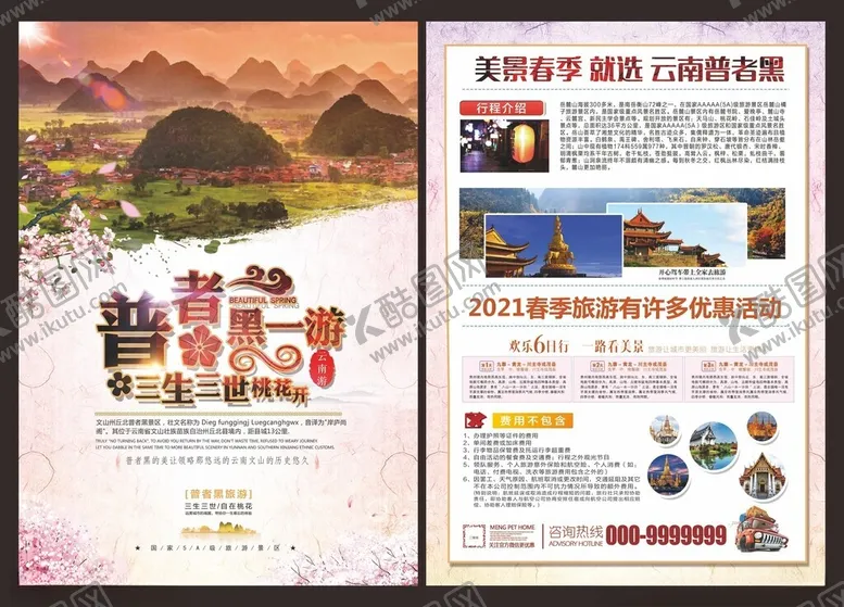 编号：85897802180822074291【酷图网】源文件下载-旅游海报