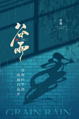 谷雨海报诗会播种杂志