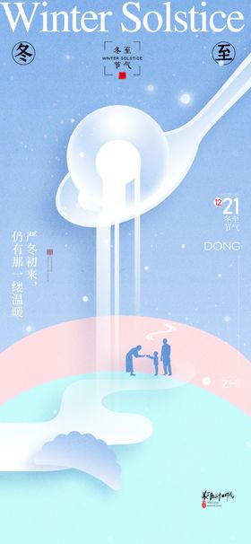 二十四节气冬至海报24汤圆