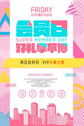会员日海报福利特惠卡