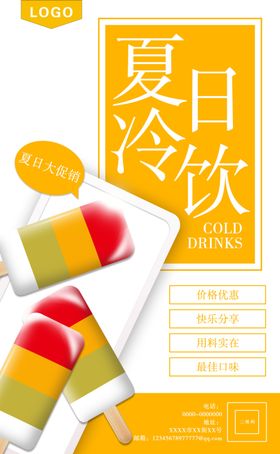 夏日冷饮