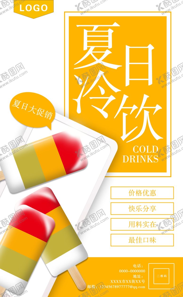 编号：32679906261341528049【酷图网】源文件下载-夏日冷饮