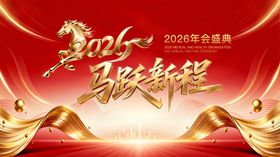 2026马年马跃新程红金年会