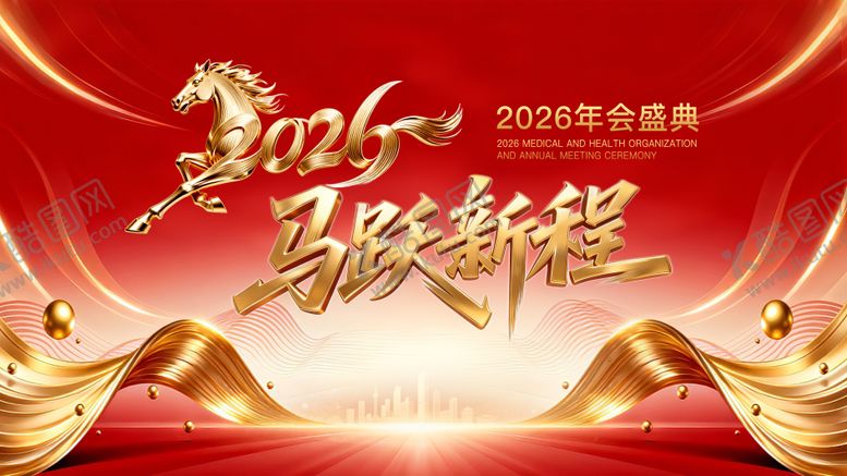 编号：99210301281720443434【酷图网】源文件下载-2026马年马跃新程红金年会
