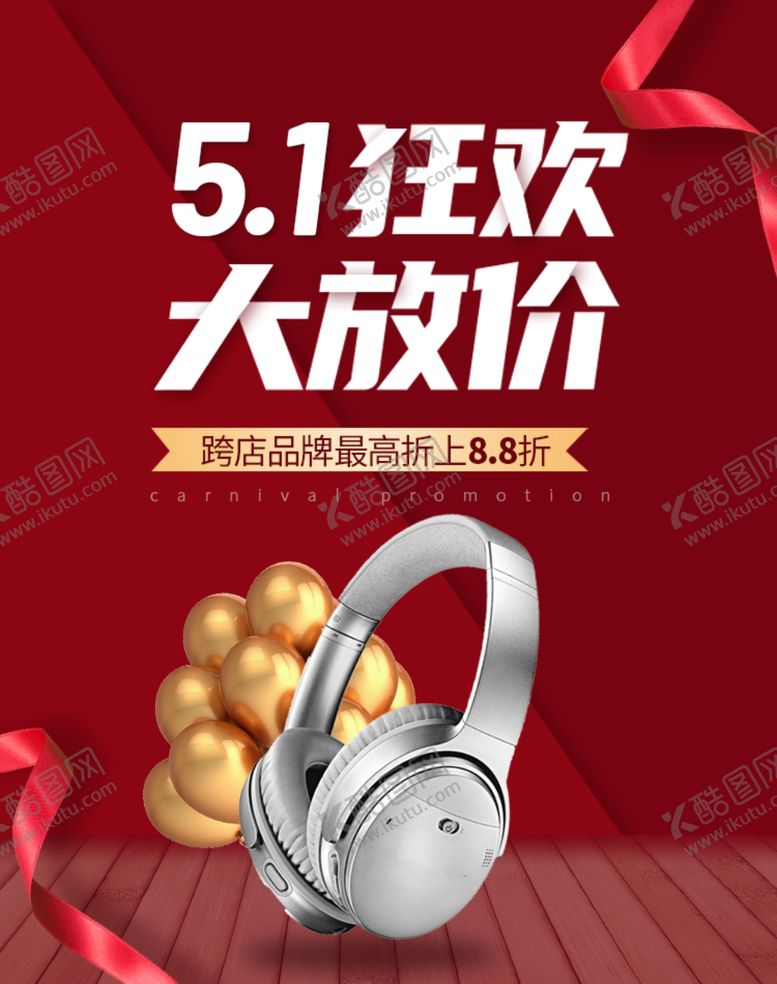 编号：60120905060202016462【酷图网】源文件下载-五一大放价狂欢周红色电商促销活