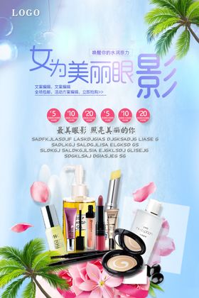 眼影宣传海报