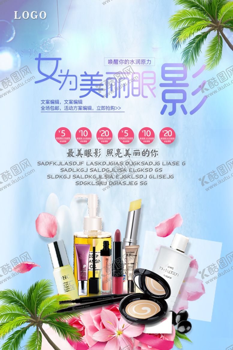 编号：84386805140110331178【酷图网】源文件下载-眼影宣传海报