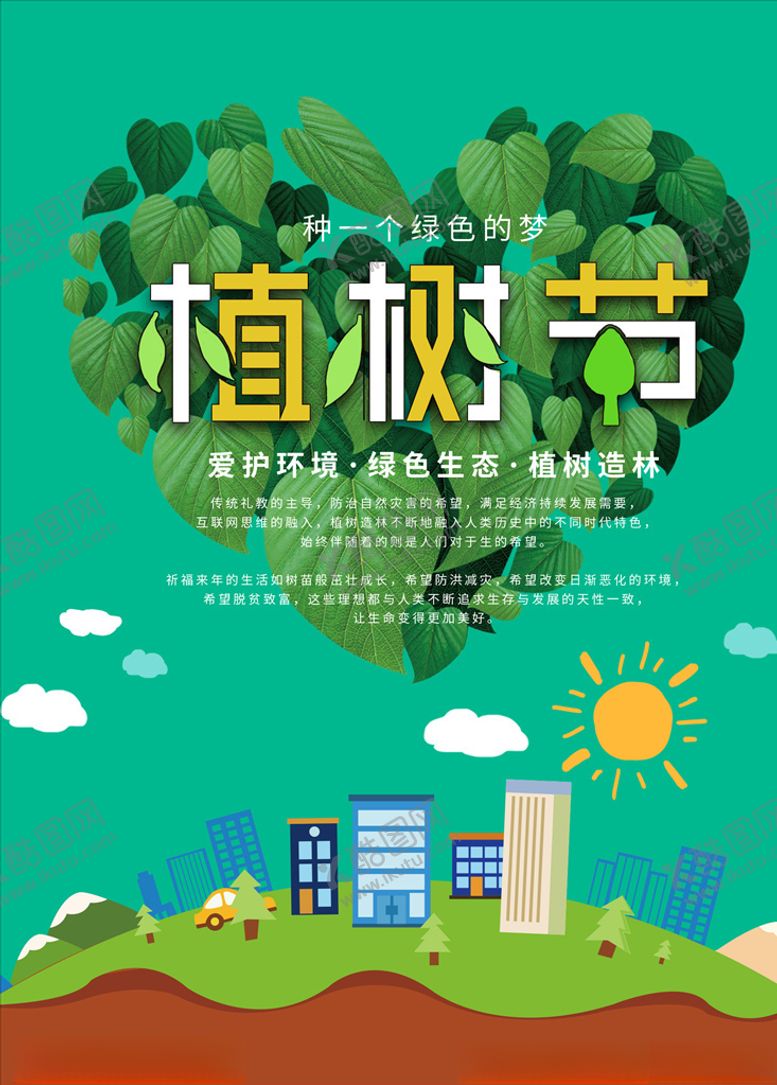 编号：81725403231145305004【酷图网】源文件下载-植树节公益活动海报