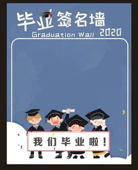 毕业墙签名墙签到处学校