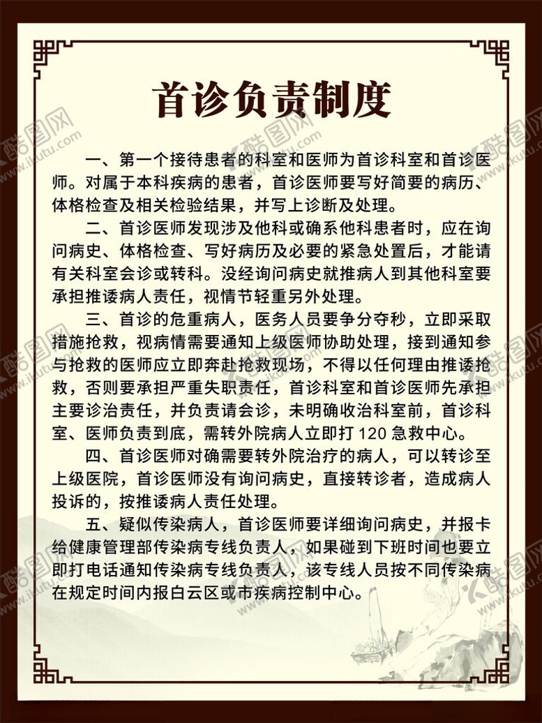 编号：66280402172103467448【酷图网】源文件下载-首诊负责制度