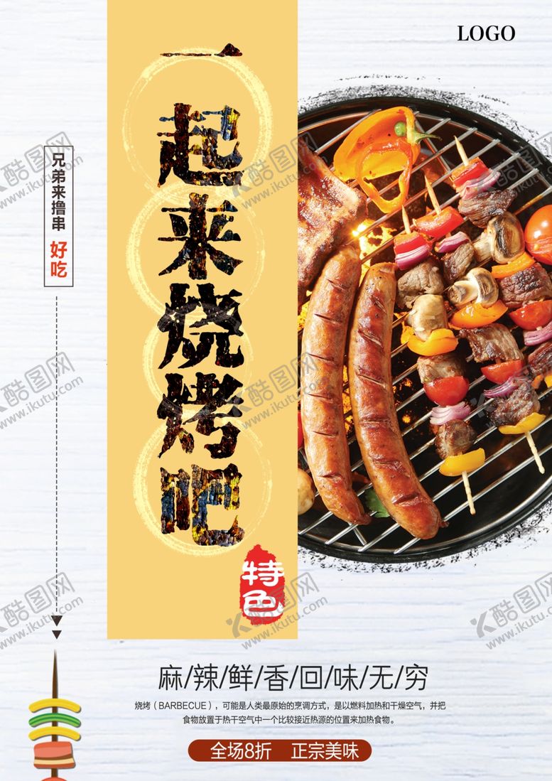 编号：83149809272137072438【酷图网】源文件下载-烧烤海报