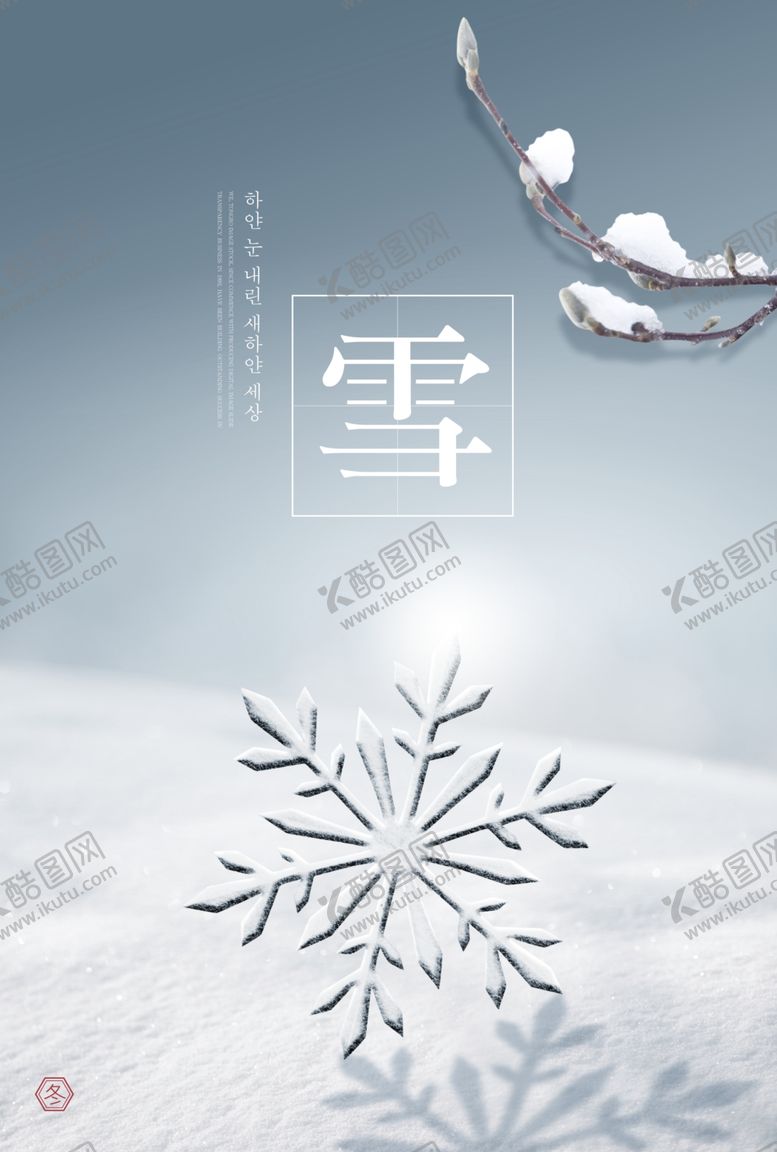 编号：88506904270603287190【酷图网】源文件下载-立冬冬天主题海报