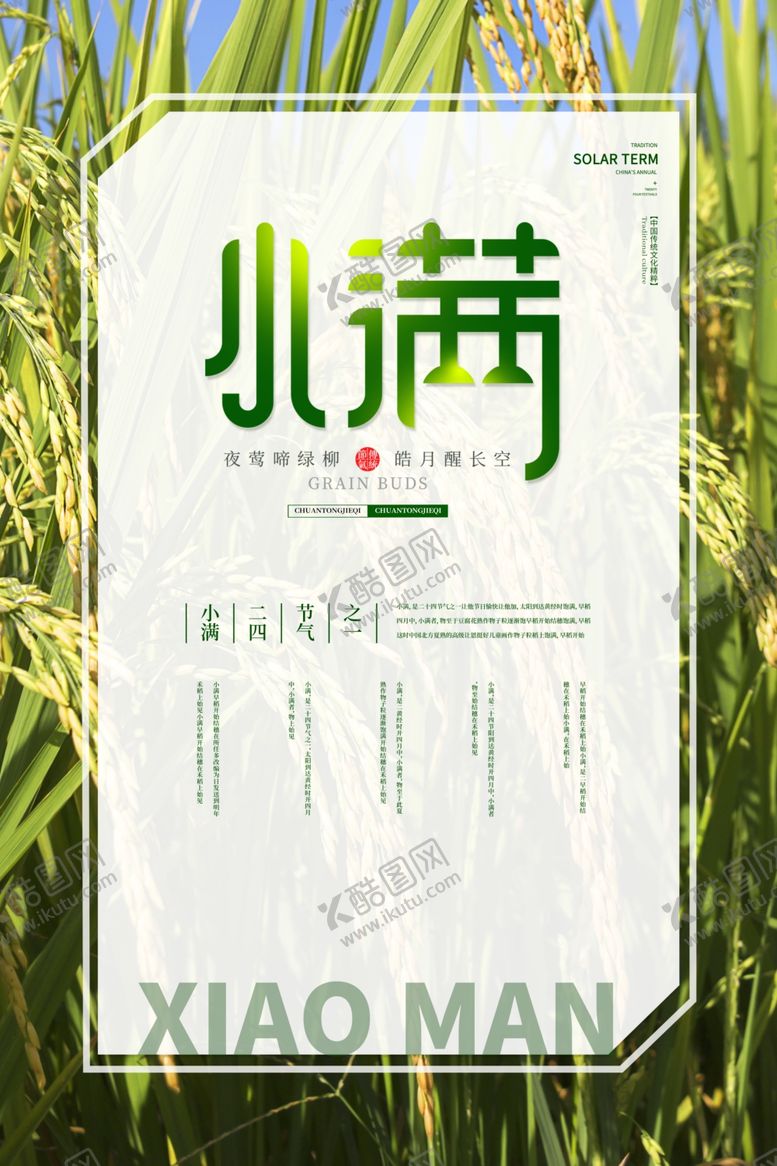 编号：75977207071208351262【酷图网】源文件下载-小满节气海报