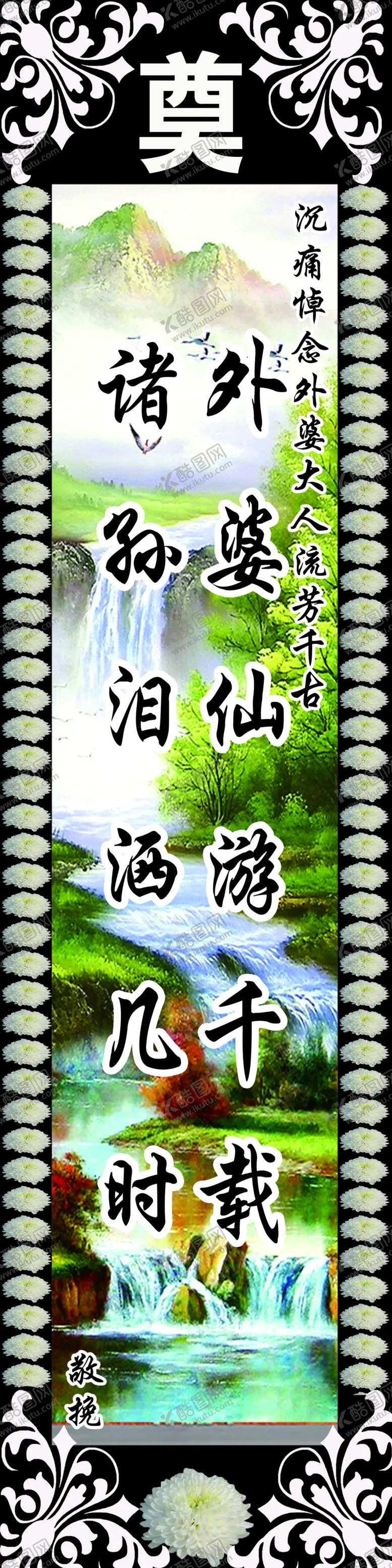 编号：32309702130118103255【酷图网】源文件下载-挽联