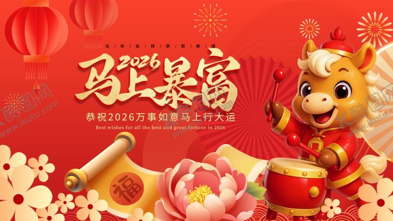 编号：53272004030411241318【酷图网】源文件下载-马上暴富卡通形象贺岁图