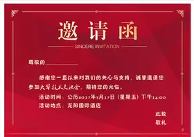 邀请函年终会议设计开业
