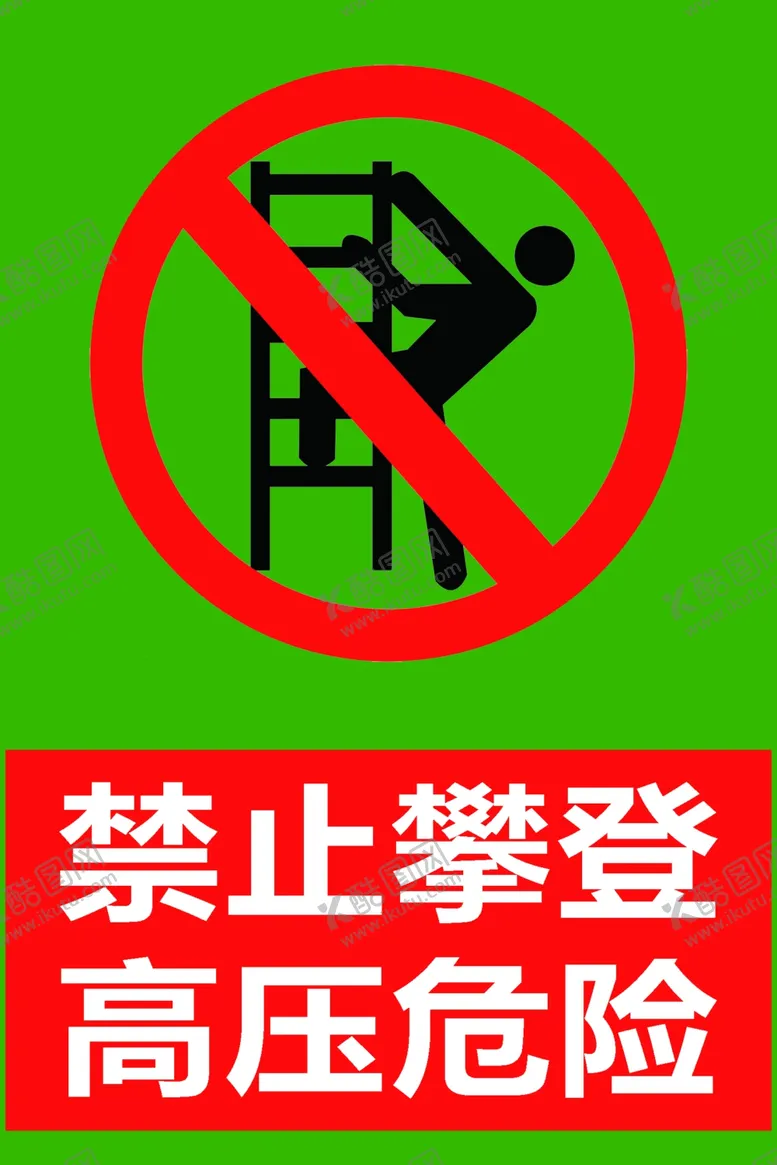 编号：25761803151023575727【酷图网】源文件下载-禁止攀爬高压危险