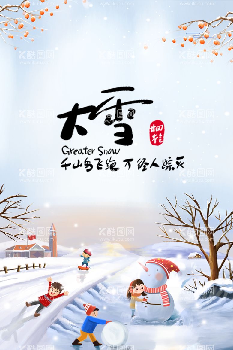 编号：43057809291046567426【酷图网】源文件下载-二十四节气大雪