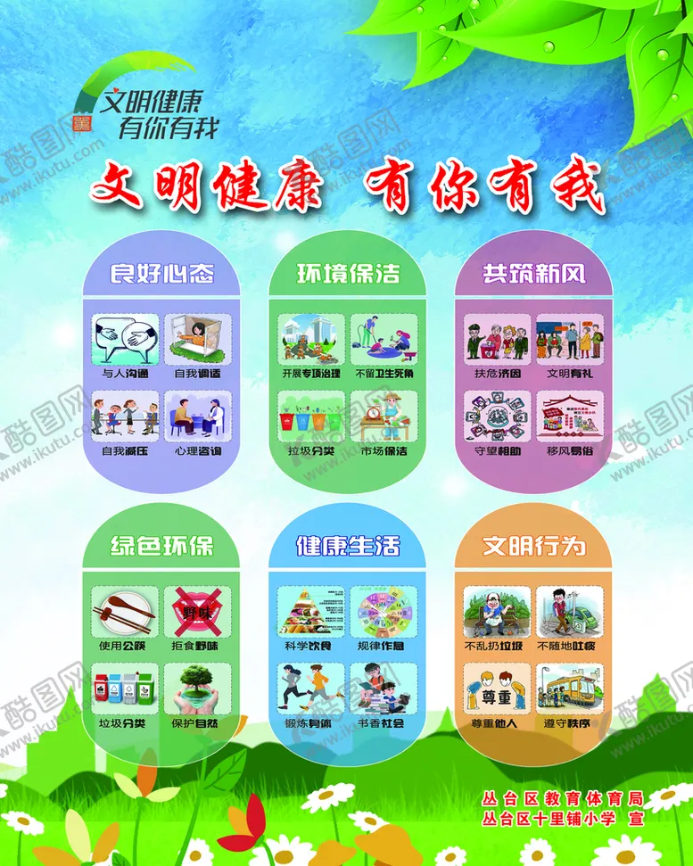 编号：07643509202342293792【酷图网】源文件下载-文明健康 有你有我