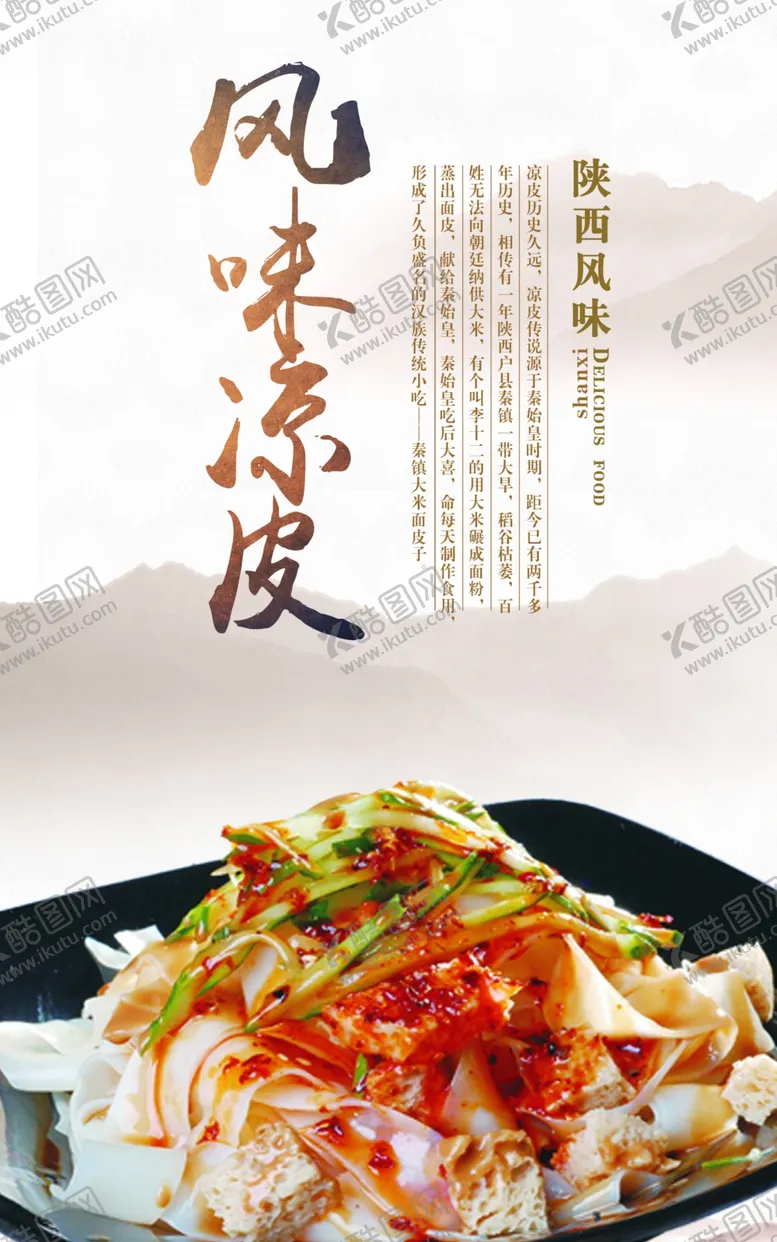 编号：39045401181806167731【酷图网】源文件下载-凉皮 