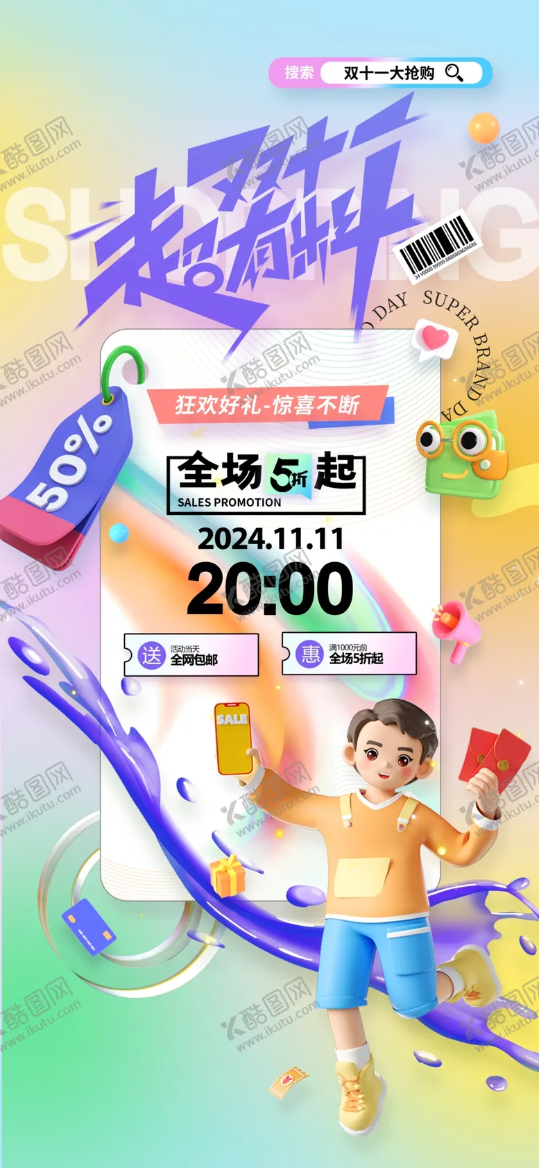 编号：18757202251332068235【酷图网】源文件下载-双11海报