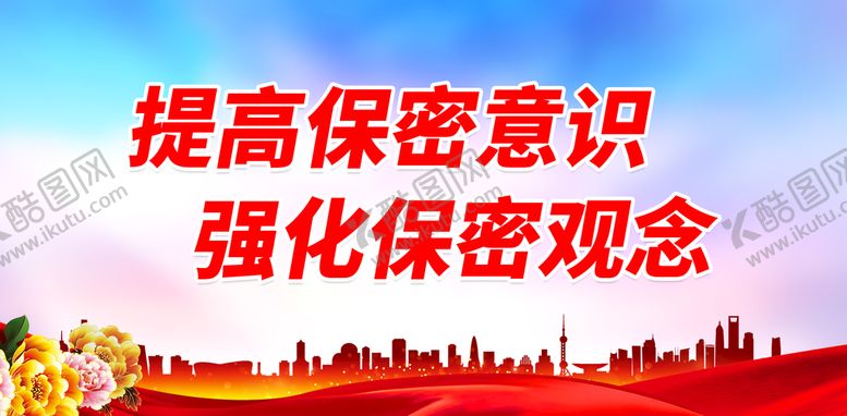 编号：15890209202138562168【酷图网】源文件下载-提高保密意识 