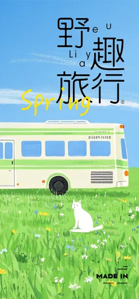 野趣旅游手绘插画海报