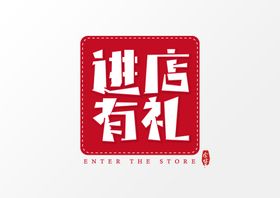 进店有礼