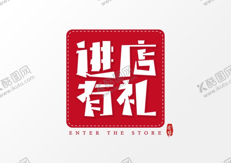 编号：25036611010832552791【酷图网】源文件下载-进店有礼