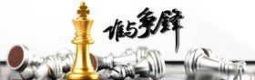 谁与争锋形象图国际象棋